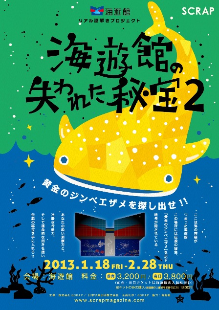 「海遊館の失われた秘宝2」開催案内イメージ