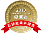 2013年 日経優秀製品・サービス賞 優秀賞 日経産業新聞賞を受賞
