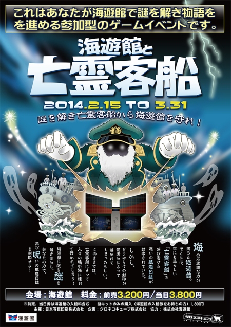 「海遊館と亡霊客船　－謎を解き亡霊客船から海遊館を守れ」開催案内イメージ