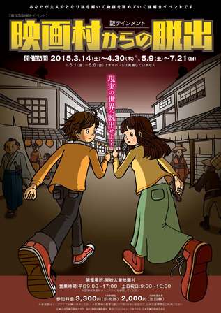 謎テインメント「映画村からの脱出」開催情報