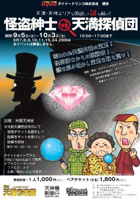 謎テインメント「怪盗紳士VS天満探偵団」を企画 