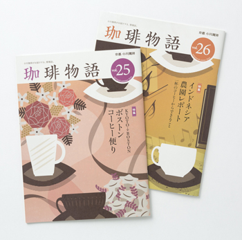 珈琲物語vol.25/vol.26／小川珈琲株式会社