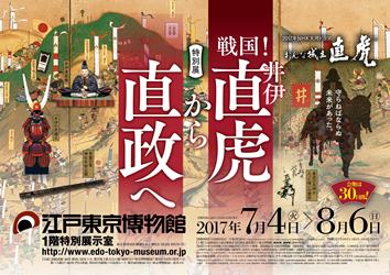 2017年NHK大河ドラマ 「おんな城主 直虎」特別展「戦国！井伊直虎から 直政へ」に協賛