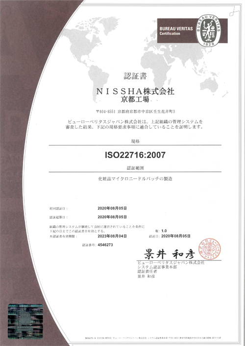 認証書 「ISO 22716：2007」