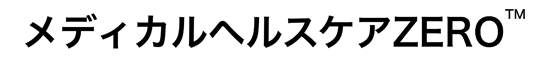 メディカルヘルスケアZERO