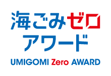 海ごみゼロアワード2021