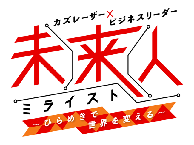 未来イストロゴ