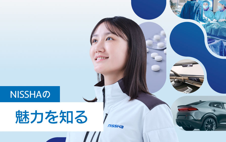 NISSHAの魅力を知る