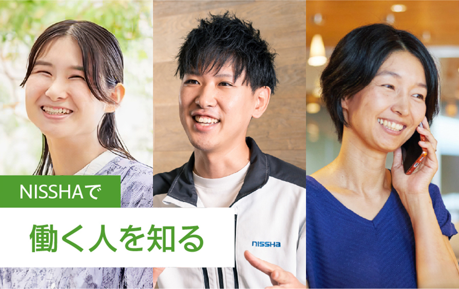 NISSHAで働く人を知る