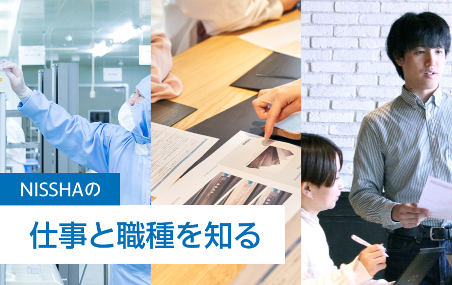 NISSHAの仕事と職種を知る