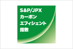 S&P/JPX カーボンエフィシエント指数